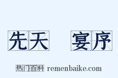 先天酺宴序是什么意思的图片